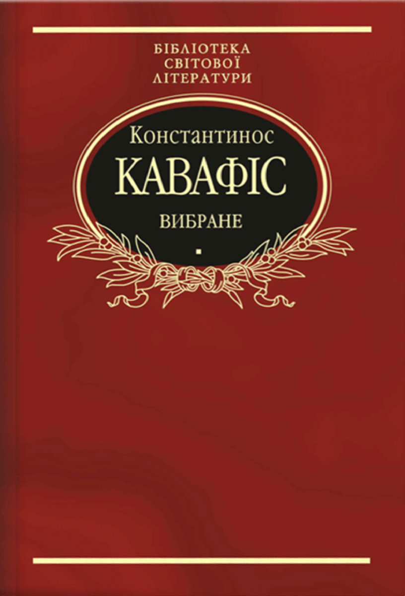 Вибране. Кавафіс К