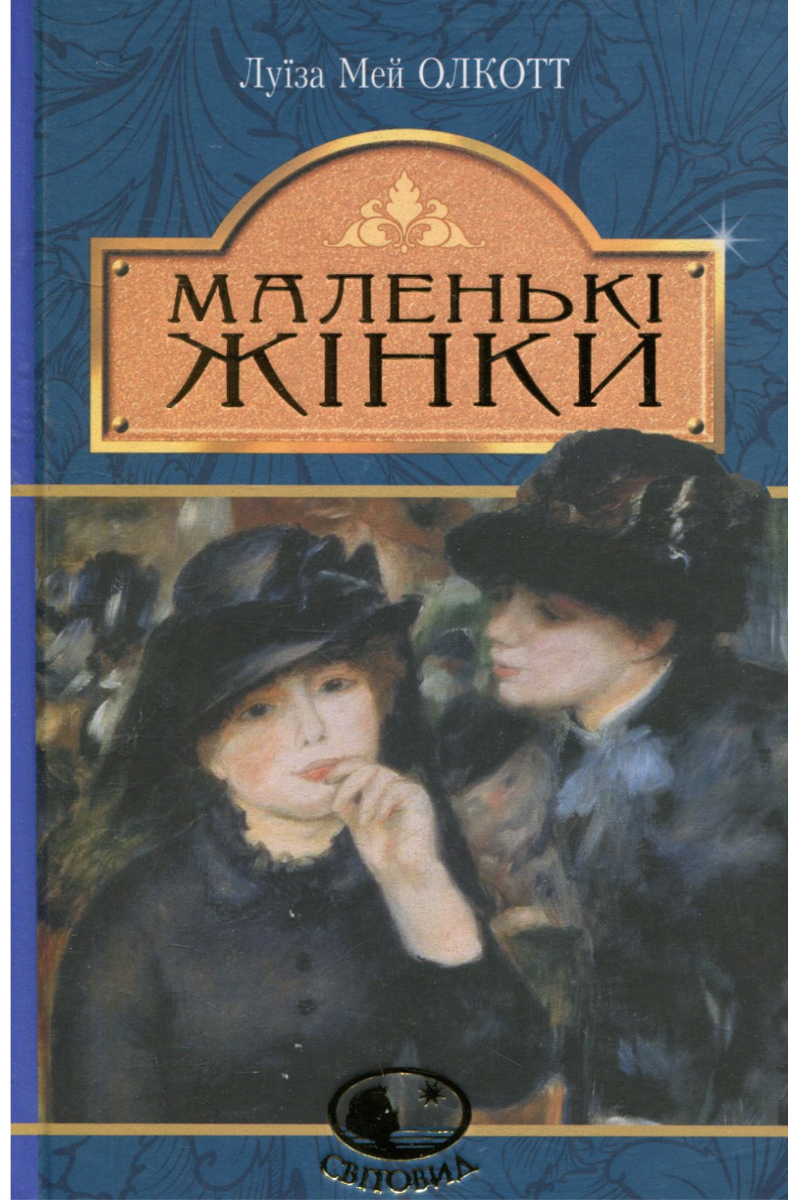 Маленькі жінки