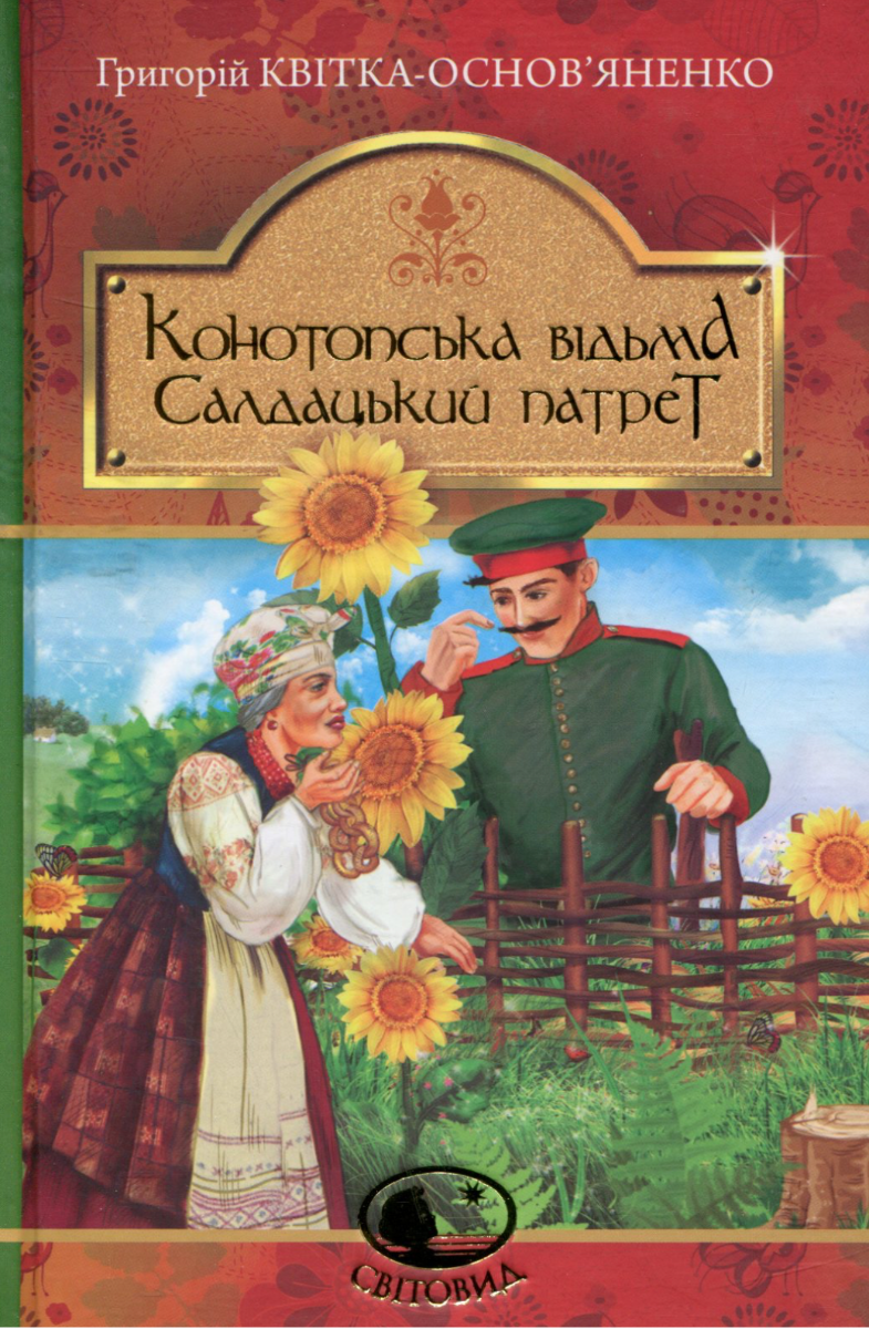 Обкладинка Конотопська відьма. Салдацький патрет