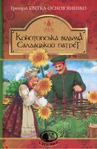 Конотопська відьма. Салдацький патрет. Image №1