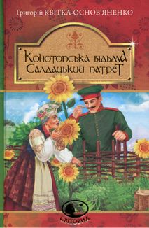 Конотопська відьма. Салдацький патрет. Image №1