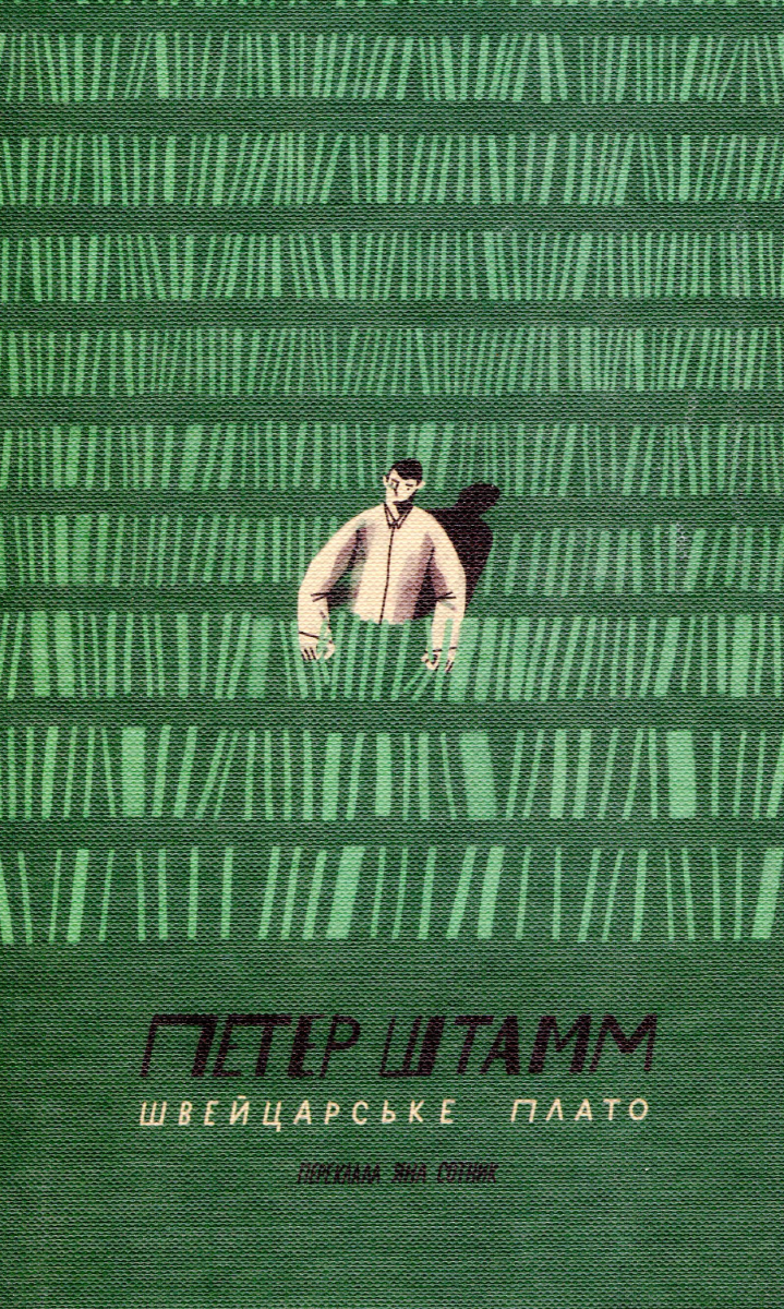 Обкладинка Швейцарське плато