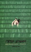 Швейцарське плато. Image №1