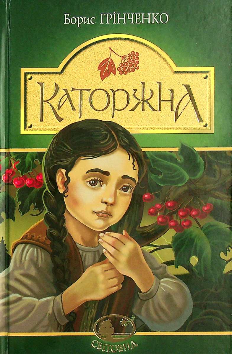 Обкладинка видання Каторжна