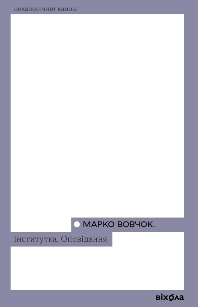 Обкладинка видання Інститутка