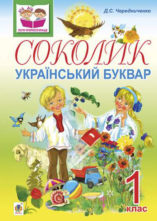 Обкладинка Соколик. Український буквар для першокласників.