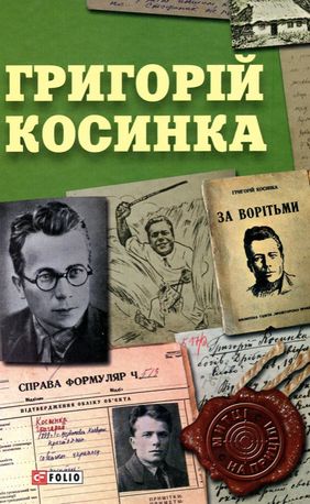 Григорій Косинка — фото 4