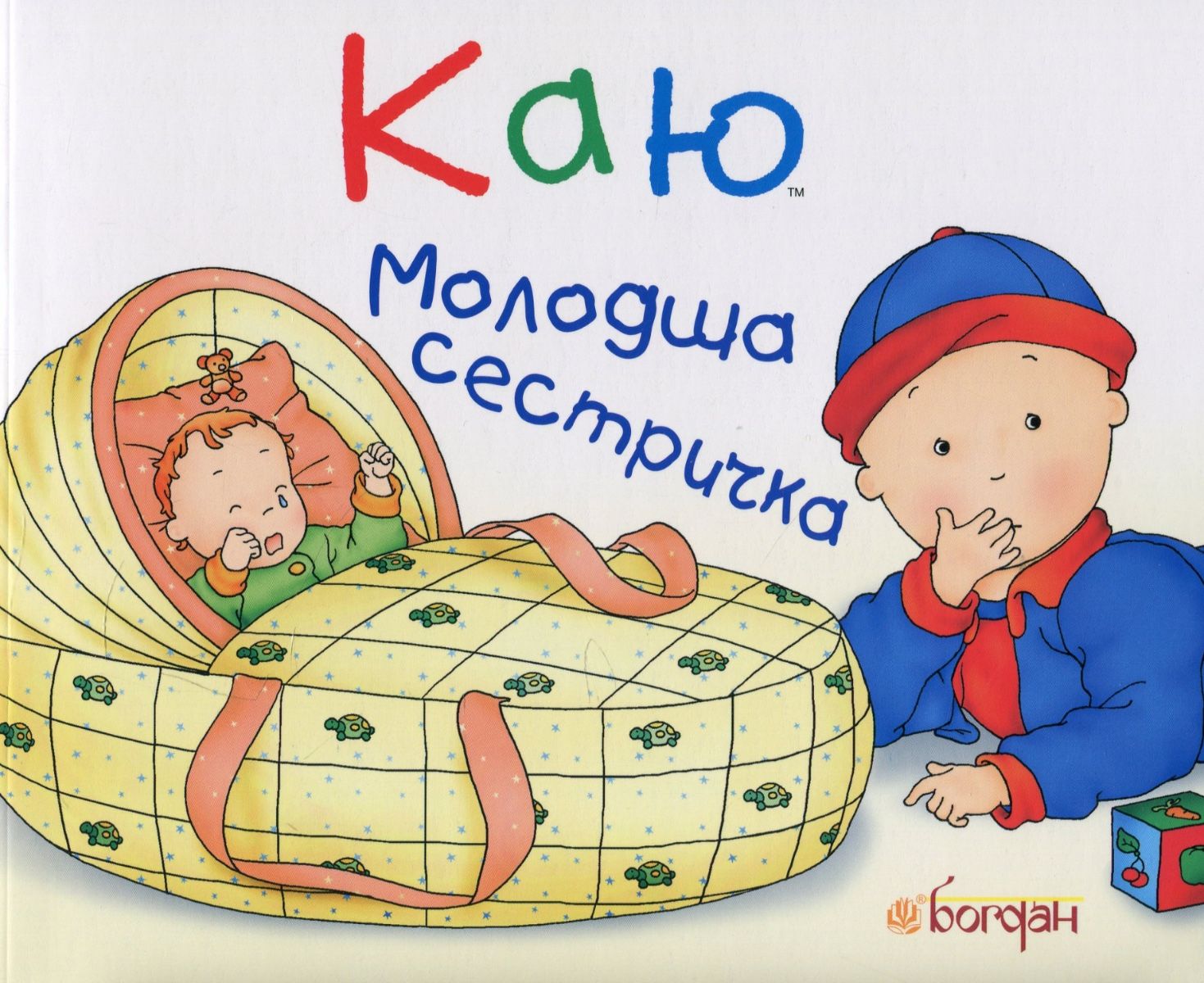 Каю. Молодша сестричка