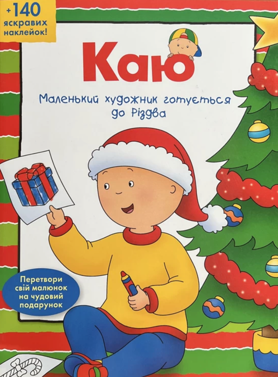 Обкладинка Каю. Маленький художник готується до Різдва