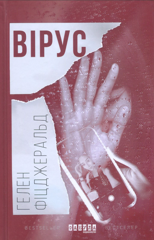 Обкладинка Вірус