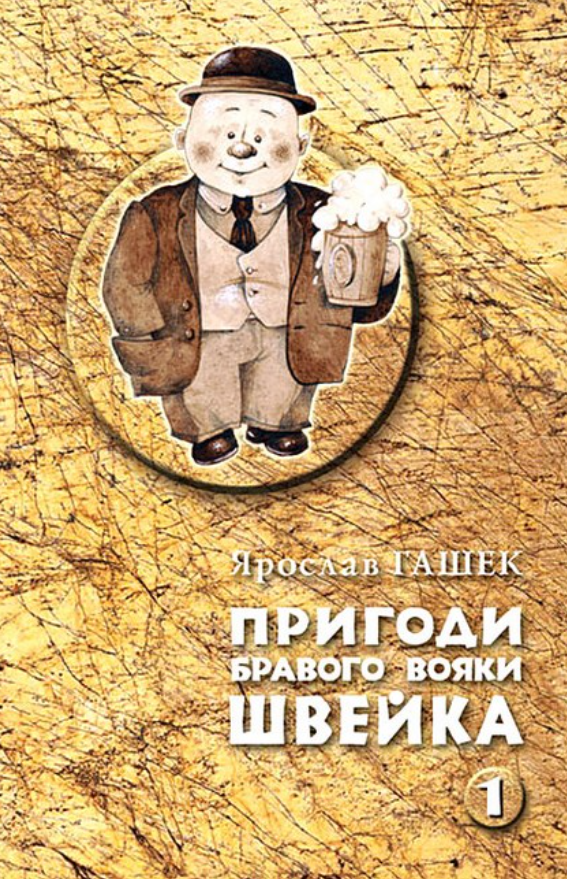 Пригоди бравого вояки Швейка. Комплект у двох томах