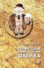Пригоди бравого вояки Швейка. Комплект у двох томах