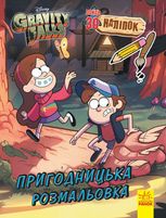 Ґравіті Фолз. Кольоровий МІКС. Пригодницька розмальовка