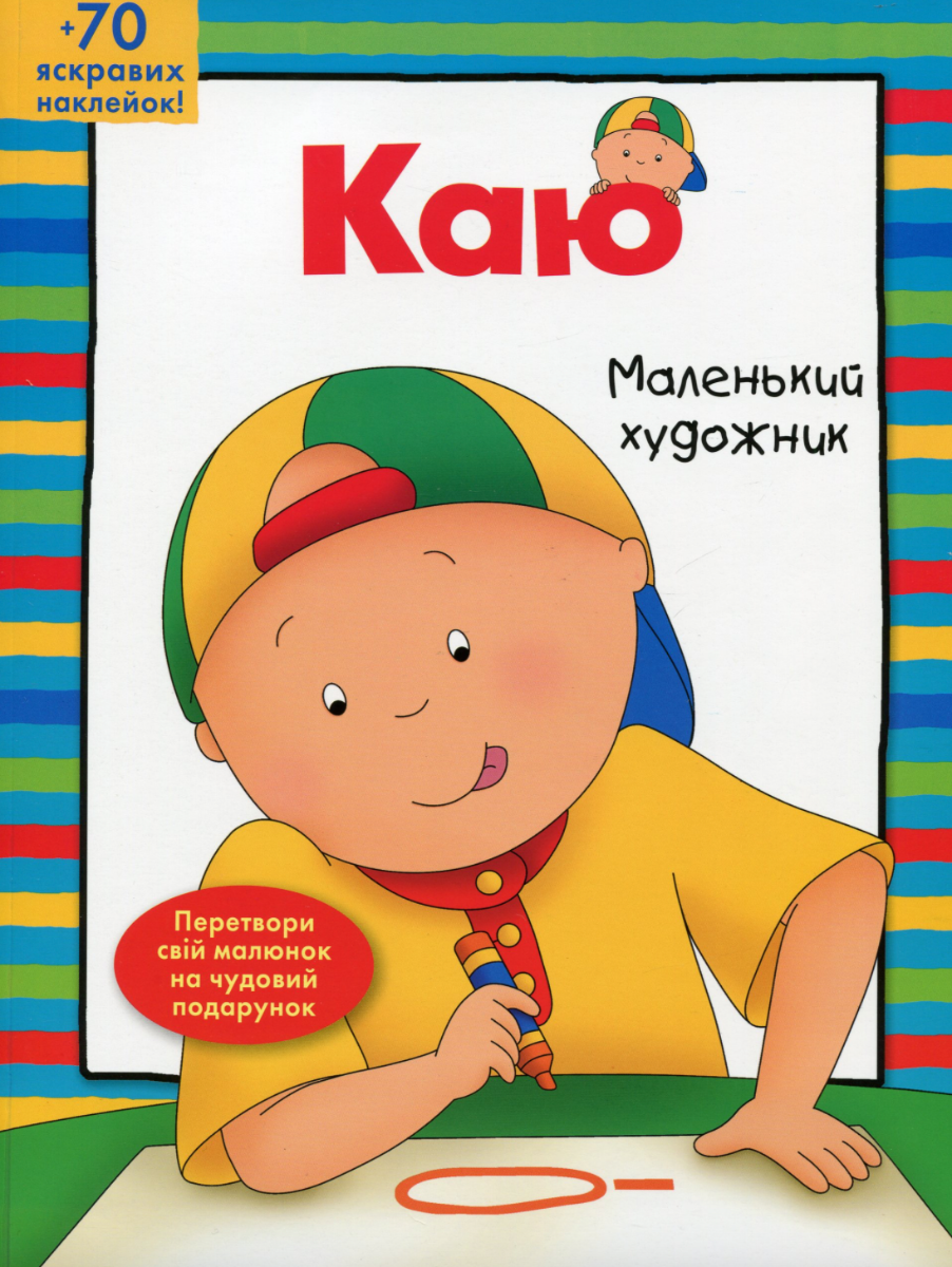 Обкладинка Каю. Маленький художник