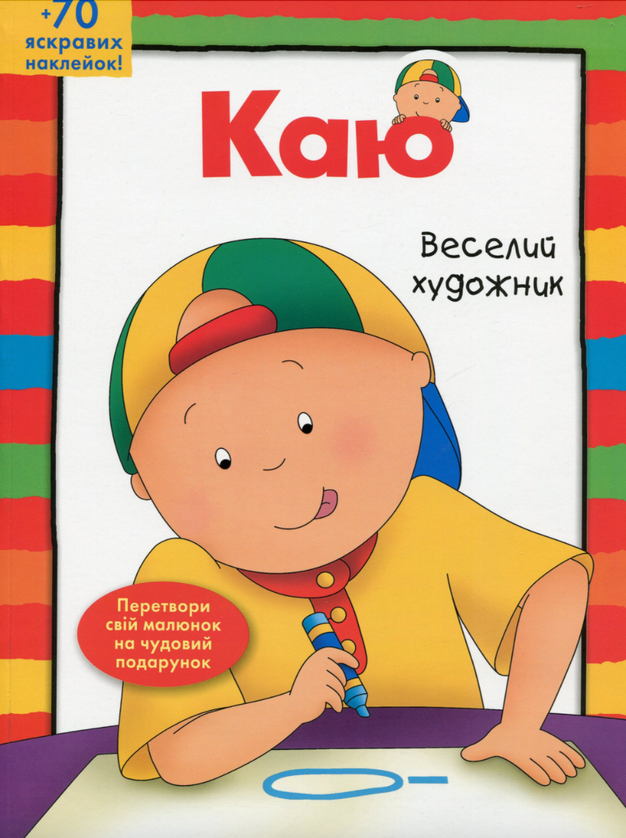 Обкладинка Каю. Веселий художник