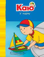 Каю у парку. Веселі сімейні історії