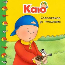 Каю спостерігає за пташками. Мої історії