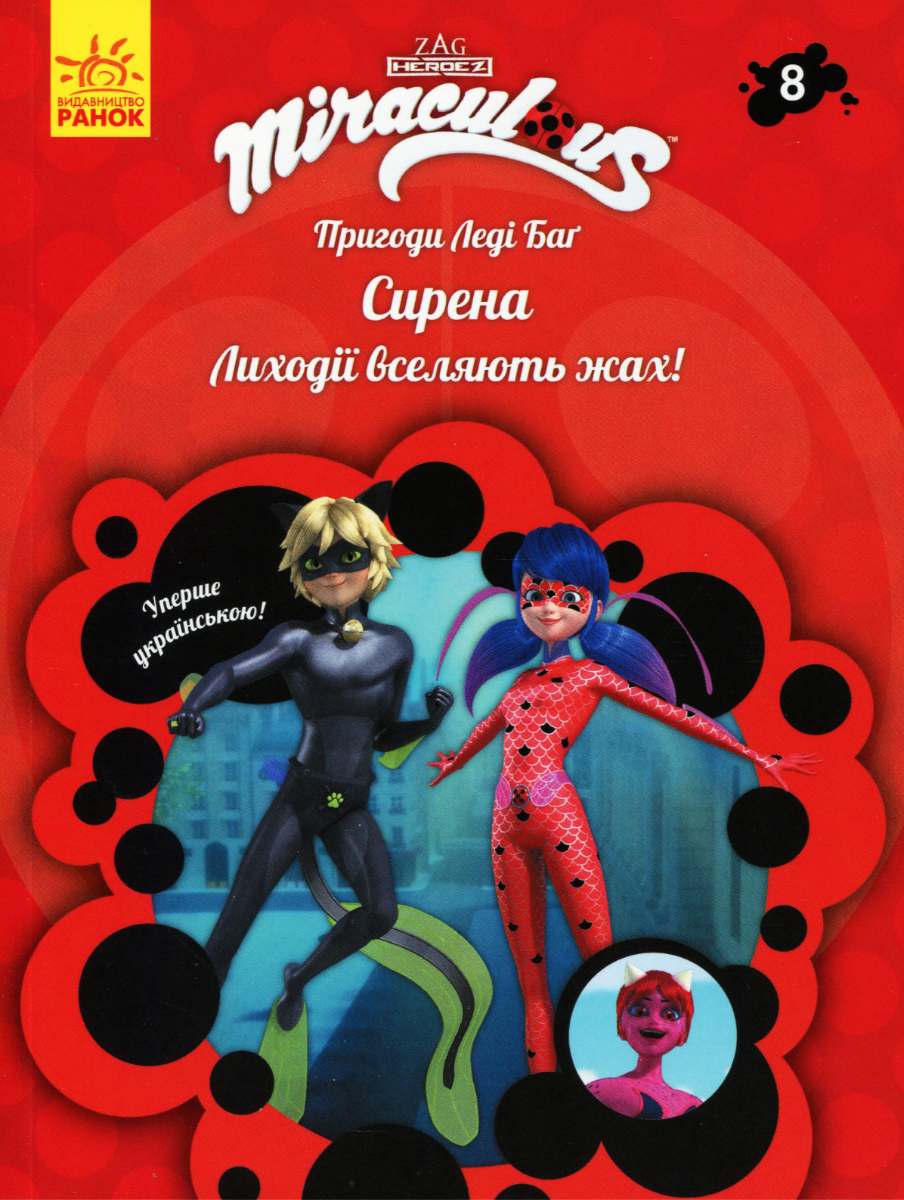 Пригоди Леді Баґ. Сирена. Книга 8