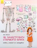 Як змайструвати старшого брата?