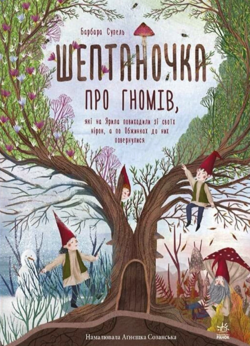 Обкладинка Шептаночка про гномів