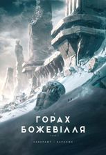 У горах божевілля. Книга 1