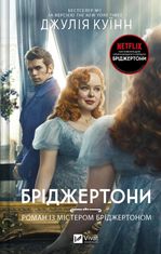 Бріджертони. Роман із містером Бріджертоном. Книга 4