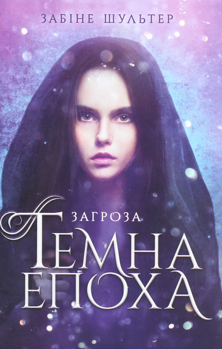 Обкладинка Темна епоха. Загроза. Книга 1