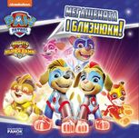 Щенячий Патруль. Історії. Мегащенята і близнюки