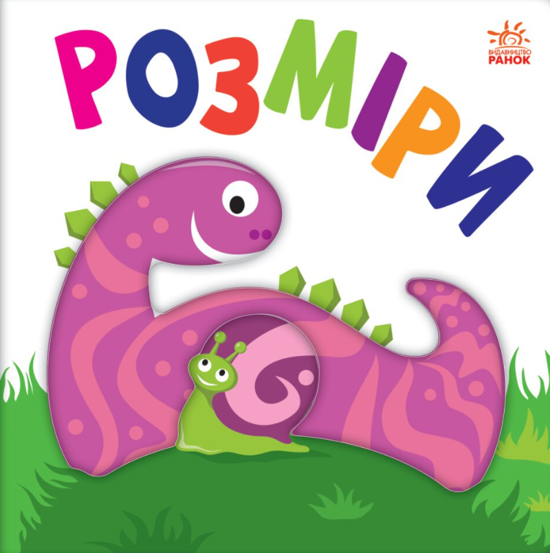 Яскравий світ. Розміри. 0+