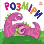 Яскравий світ. Розміри. 0+
