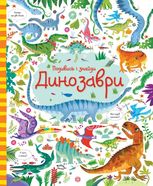 Подивись і знайди. Динозаври 