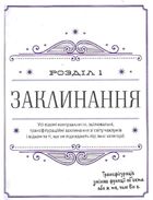 Неофіційна найповніша книга заклинань світу Гаррі Поттера . Image №13