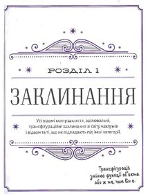 Неофіційна найповніша книга заклинань світу Гаррі Поттера . Image №13