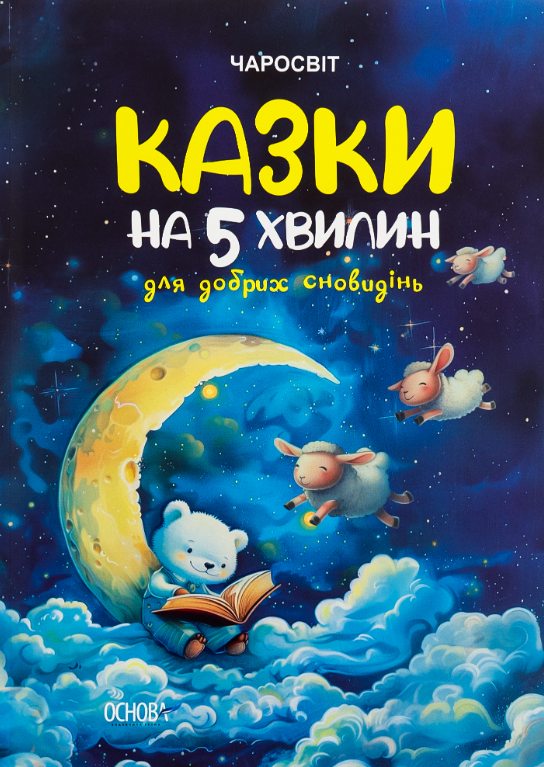 Чаросвіт. Казки на 5 хвилин для добрих сновидінь (Електронна книга)