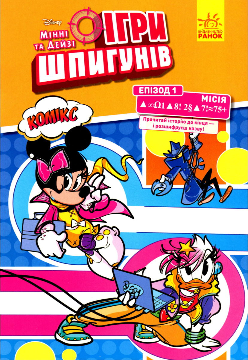 Disney. Ігри шпигунів. Комікси. Місія. Сучасне мистецтво....