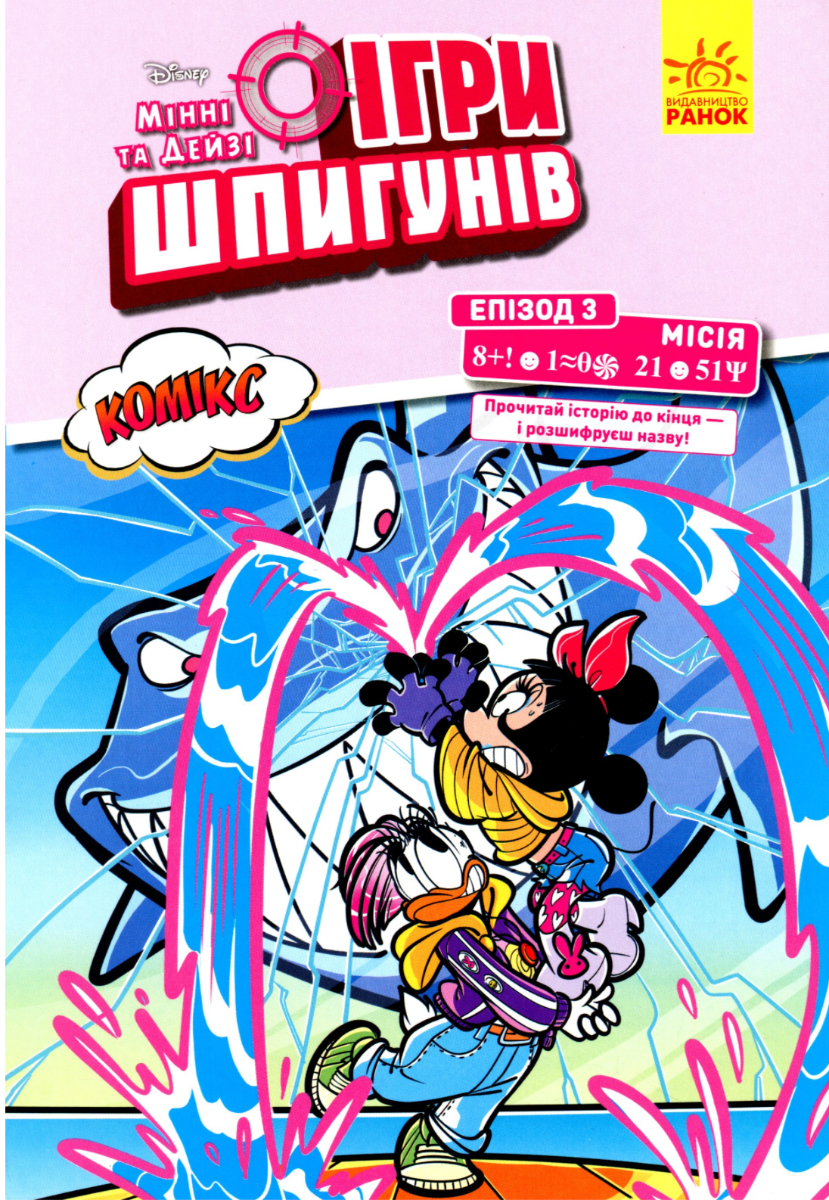 Disney. Ігри шпигунів. Комікси. Місія. Операція "Нарвал"....