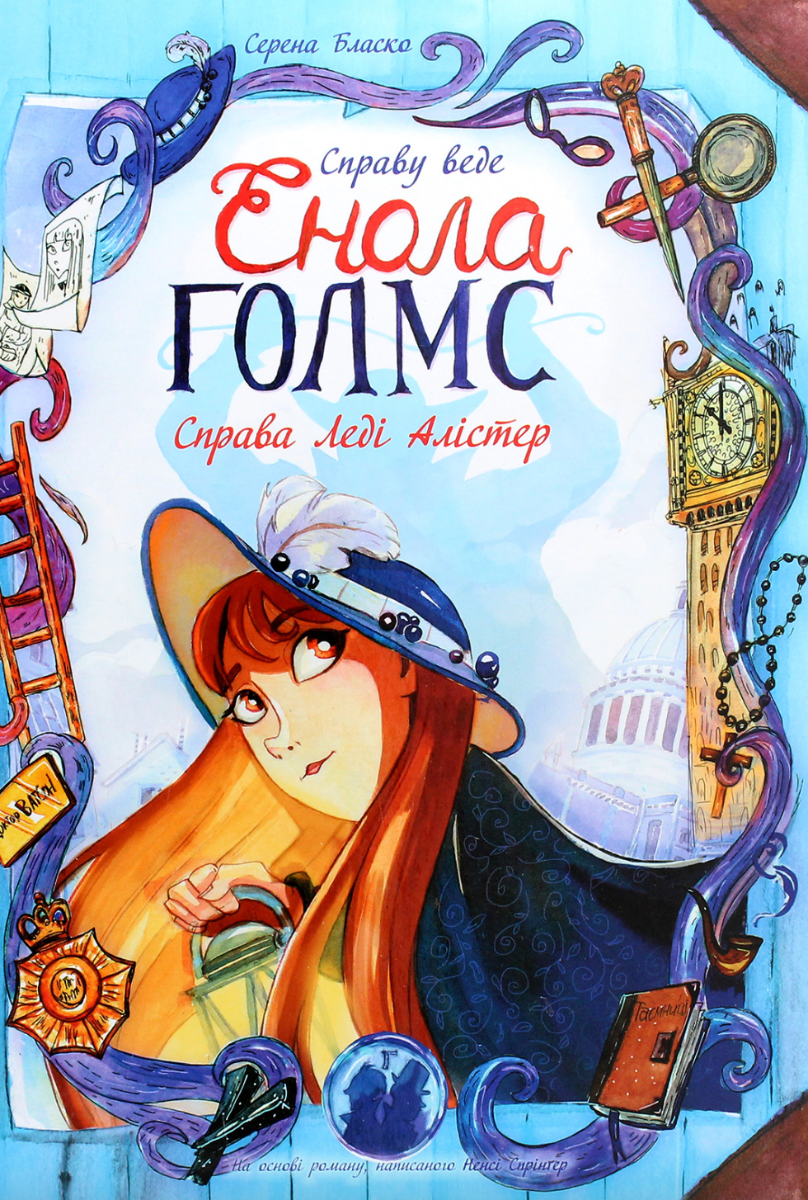 Справу веде Енола Голмс. Справа леді Алістер. Книга...