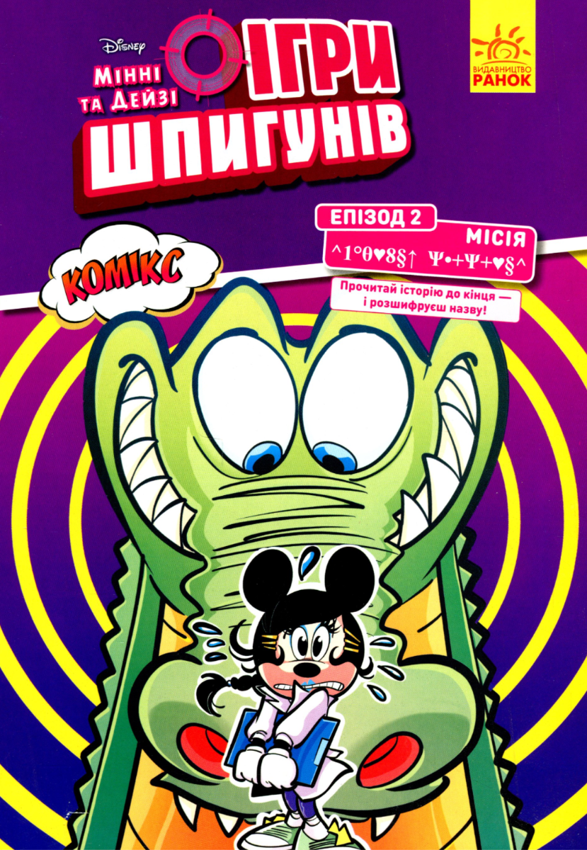Disney. Ігри шпигунів. Комікси. Місія. Лагідний крокодил....