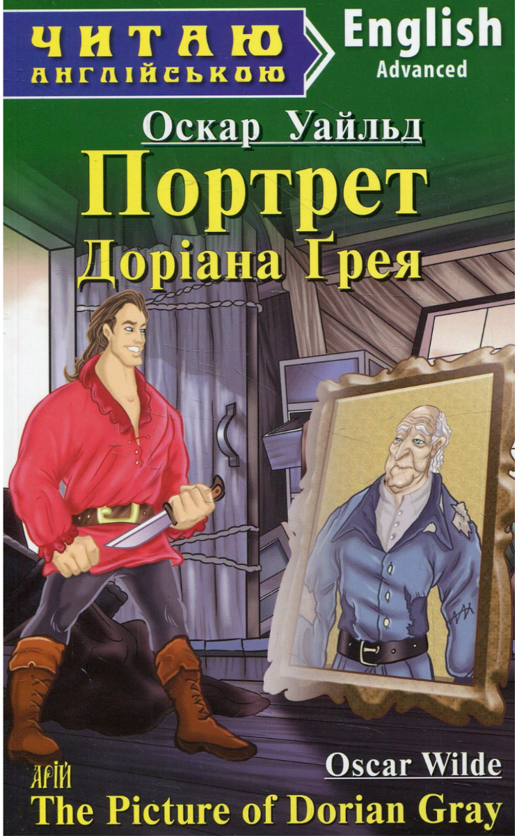 Читаю англійською. Портрет Доріана Ґрея. The Picture...