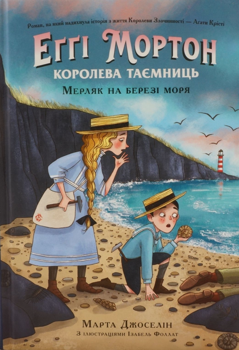 Еґґі Мортон. Королева таємниць. Мерляк на березі моря....