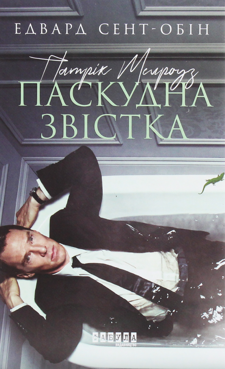Обкладинка видання Патрік Мелроуз. Паскудна звістка. Книга 2