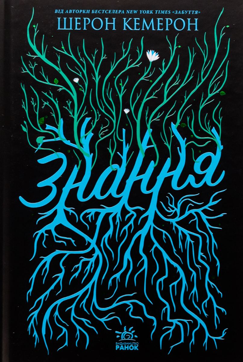 Обкладинка видання Знання. Книга 2