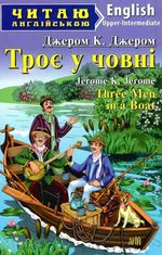 Читаю англійською. Троє у човні. Three Men in a Boat