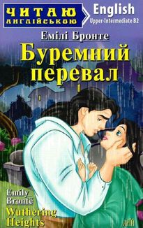 Читаю англійською. Буремний перевал. Wuthering Heights