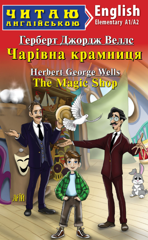 Читаю англійською. Чарівна крамниця
