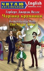 Читаю англійською. Чарівна крамниця