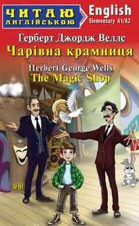 Читаю англійською. Чарівна крамниця. Image №1