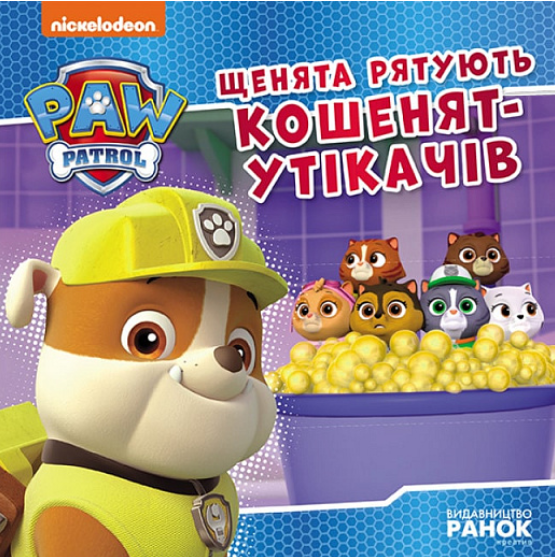 Щенячий Патруль. Щенята рятують кошенят-утікачів