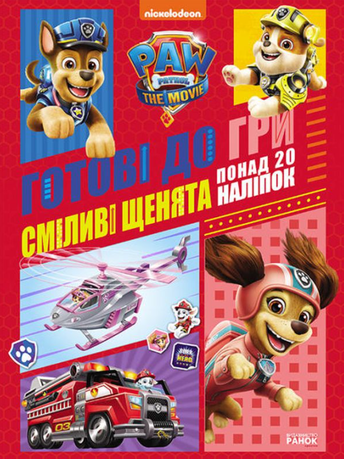 Щенячий Патруль. Готові до гри. Сміливі щенята