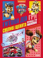 Щенячий Патруль. Готові до гри. Сміливі щенята 